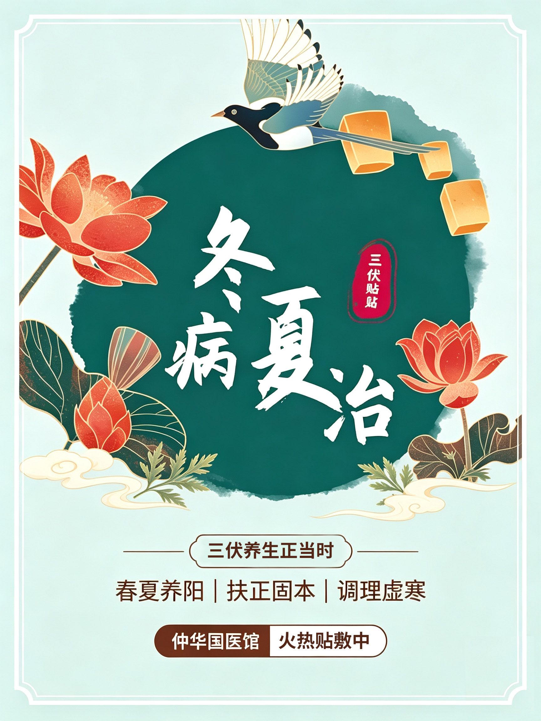 三伏养阳正当时!仲华国医馆2026冬病夏治贴敷(三伏贴)全面开敷,老少同步