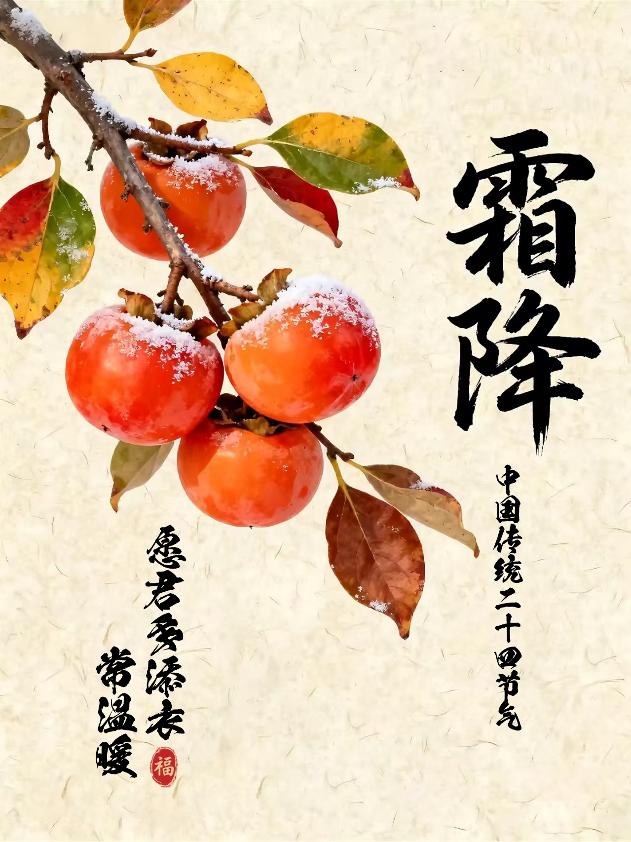 霜降习俗知多少