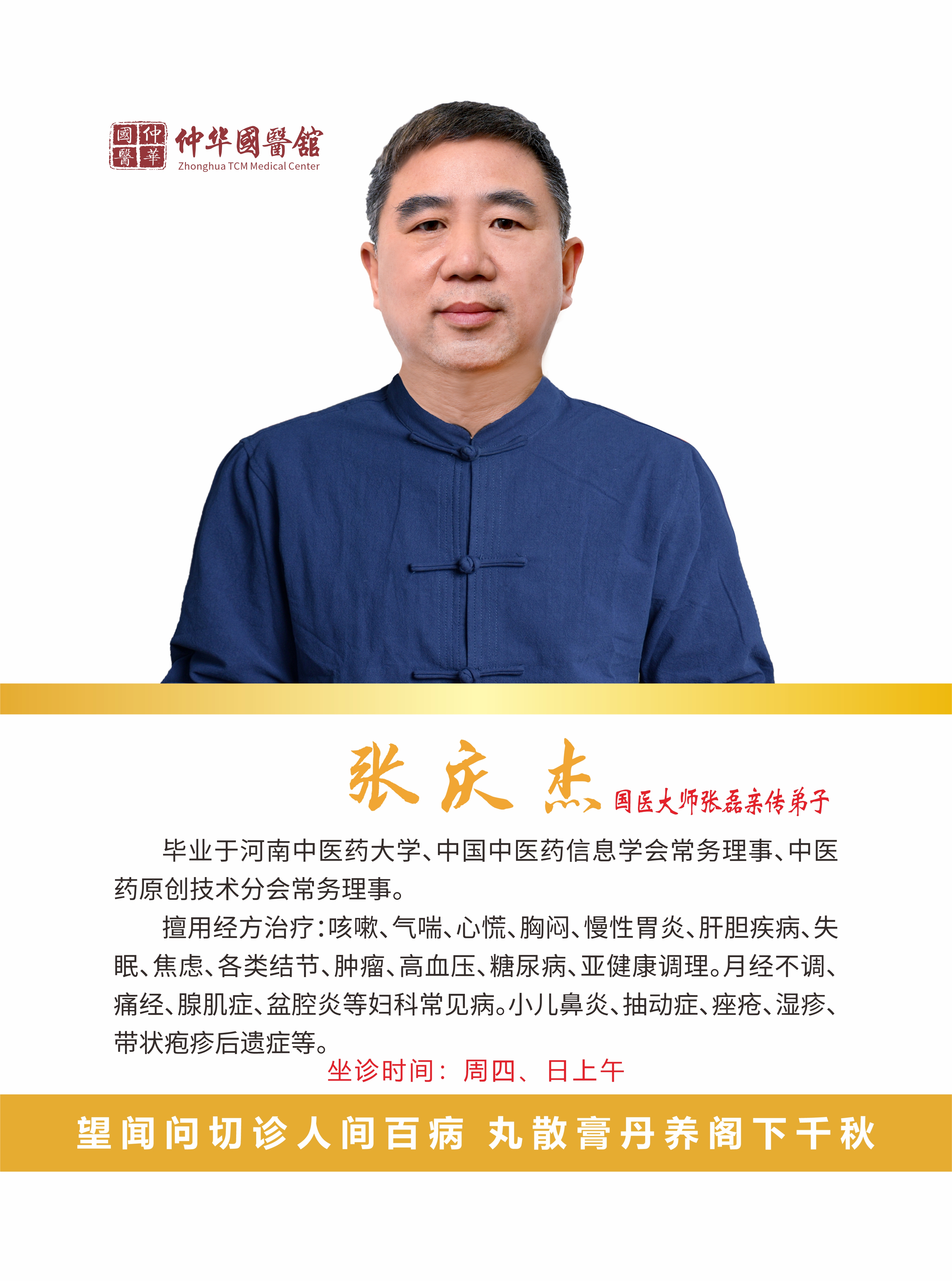 热烈欢迎：国医大师张磊亲传弟子张庆杰 坐诊仲华国医馆！