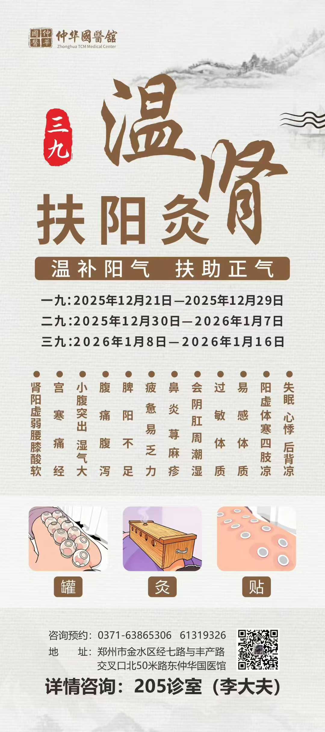 冬养三九，扶阳正当时！