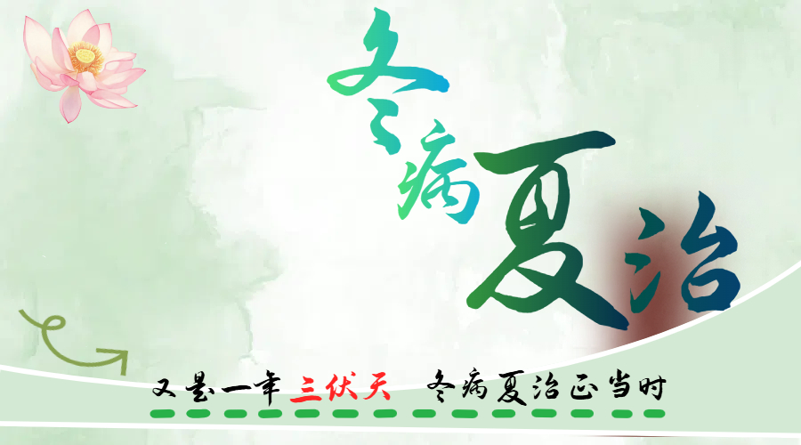 央妈说：冬病夏治要趁“热”