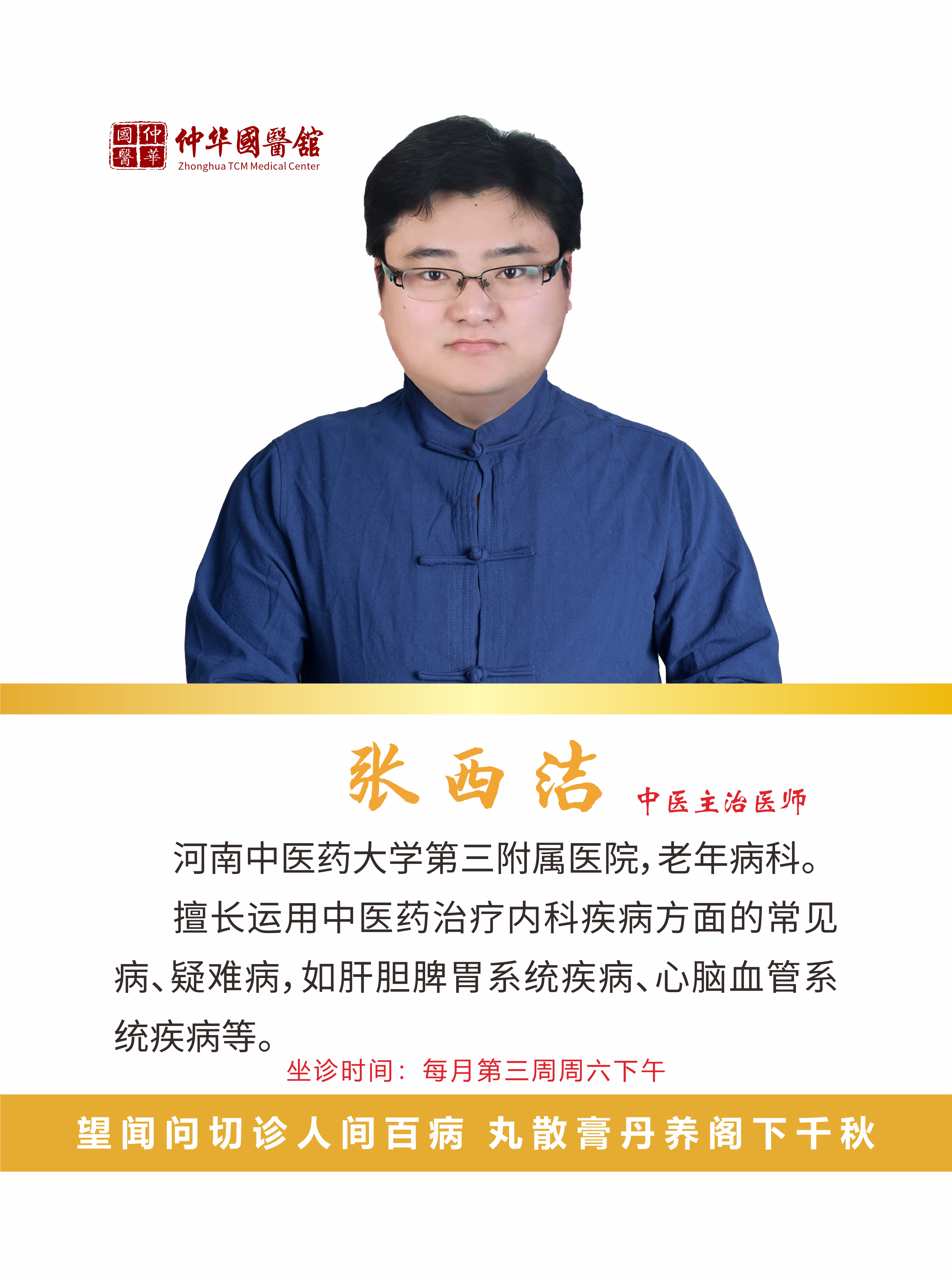 热烈欢迎:张西洁 坐诊仲华国医馆!