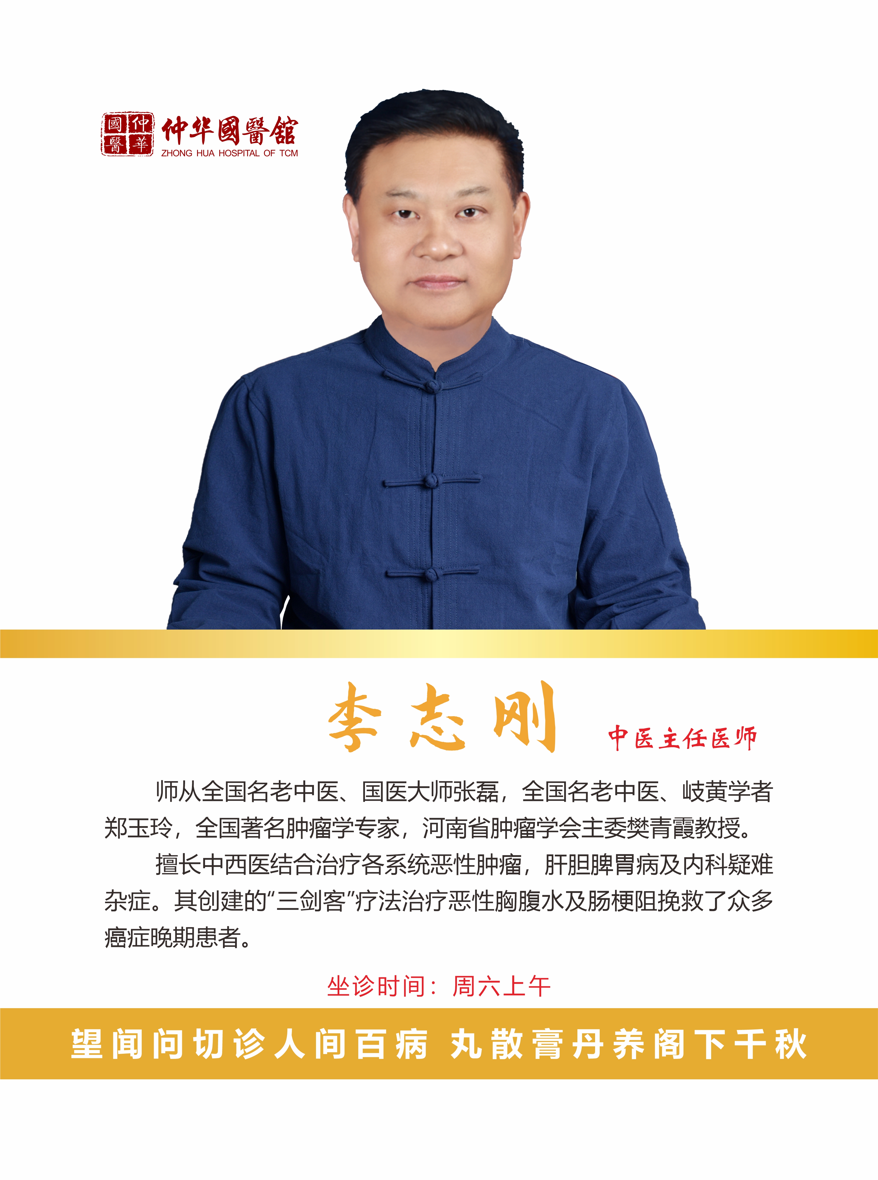 热烈欢迎张士金老师、刘占平老师、赵成鼐老师、陈晓醒老师、李志刚老师、刘晶晶老师坐诊仲华国医馆