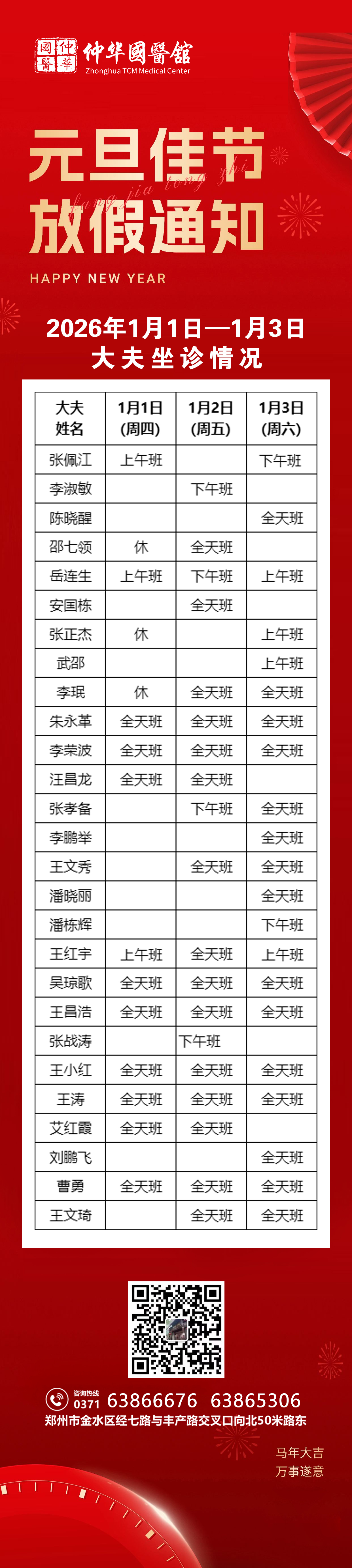仲华国医馆| 元旦节专家坐诊信息通知