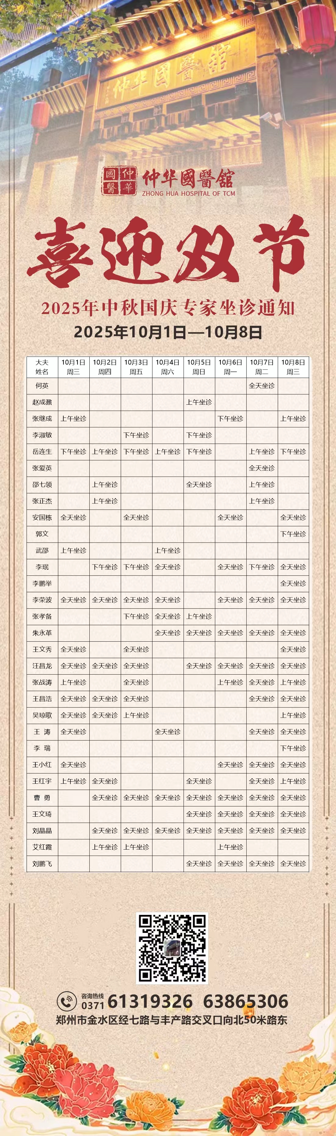仲华国医馆| 中秋国庆双节专家坐诊信息通知