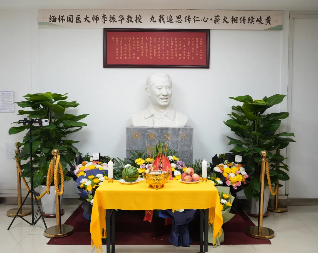九载追思寄哀思，岐黄薪火永相传 —— 国医大师李振华教授逝世九周年纪念活动圆满举行