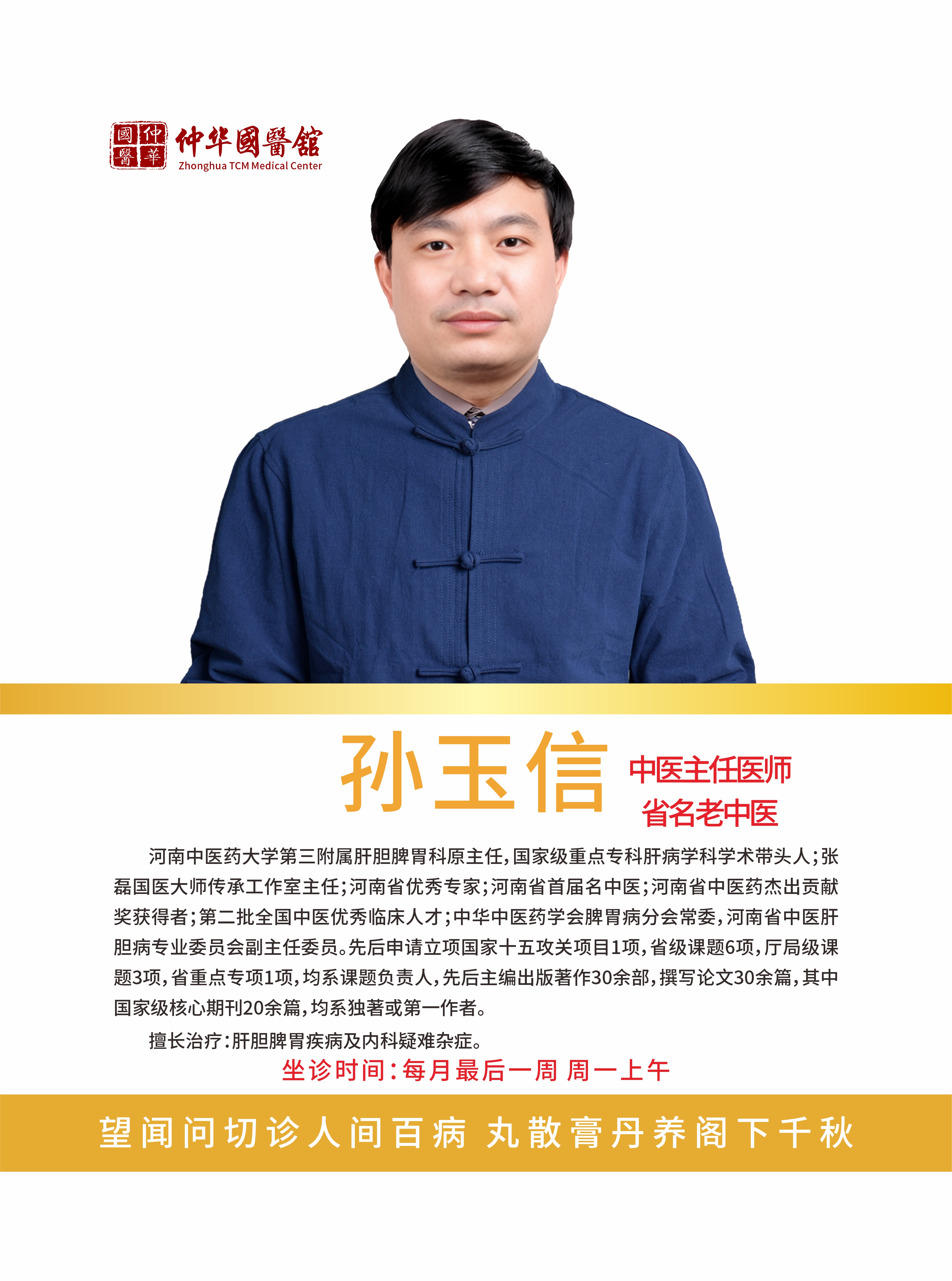 【专家预约】河南省名中医孙玉信教授6月22号周一上午在仲华国医馆坐诊，可提前预约，约满为止！