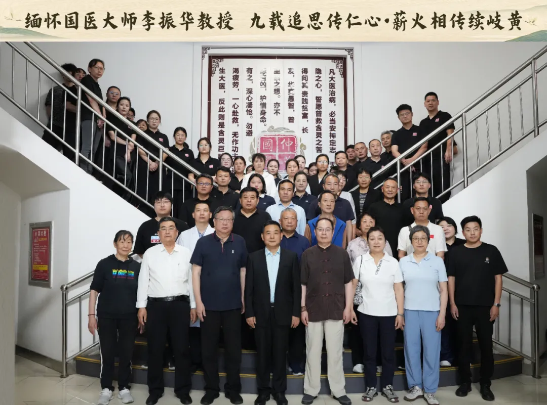 九载追思寄哀思，岐黄薪火永相传 —— 国医大师李振华教授逝世九周年纪念活动圆满举行