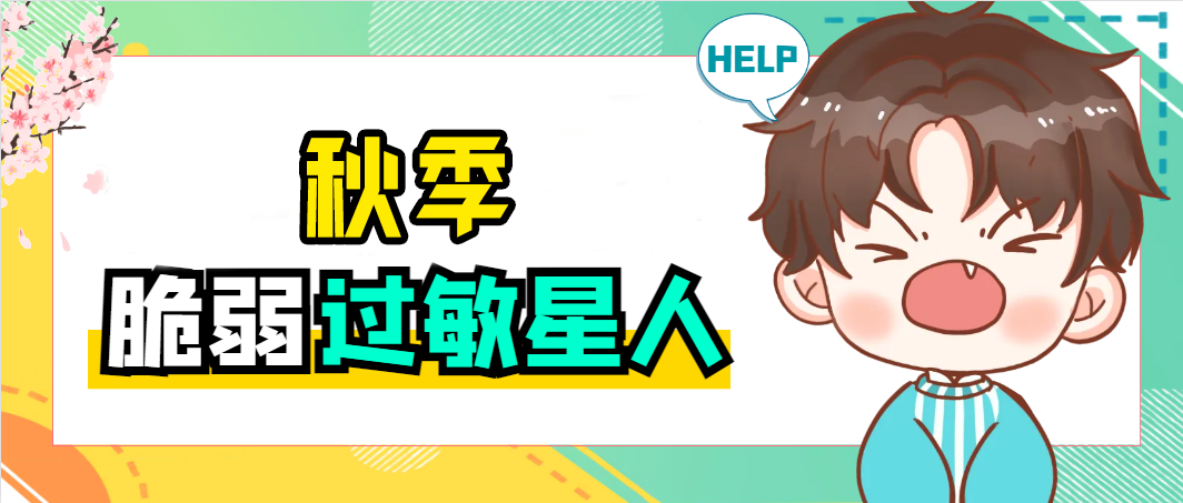 秋高却 “气” 不爽?这份儿童过敏性鼻炎应对指南请收好