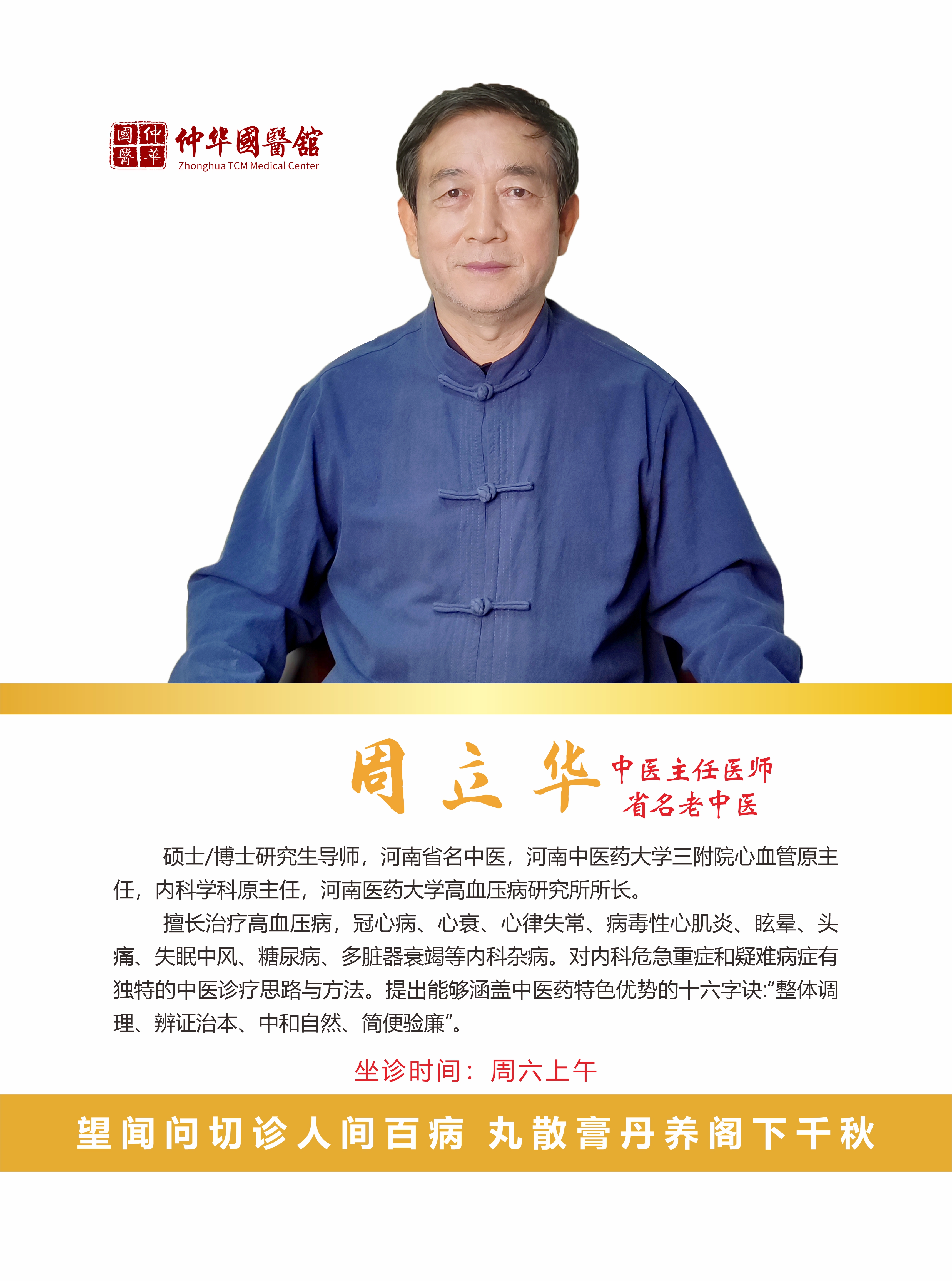 【好消息】河南省名老中医周立华教授4月11号周六上午在仲华国医馆坐诊,可预约,约满为止!